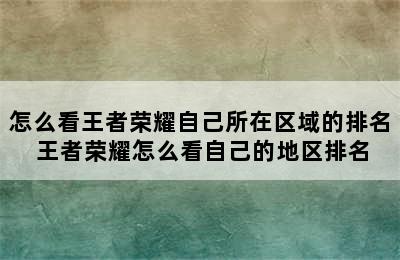 怎么看王者荣耀自己所在区域的排名 王者荣耀怎么看自己的地区排名